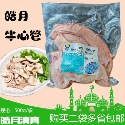 皓月精修牛心管1斤黄喉去油牛心管脆爽火锅烧烤食材商用满2斤包邮