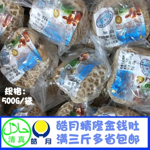 皓月牛肚金钱肚1斤装 冷冻生制火锅食材非百叶 精修新鲜 清真牛杂