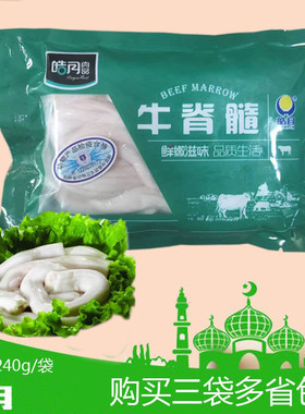 240g牛脊髓牛骨髓皓月清真
