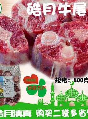 皓月牛尾400g原切国产清真
