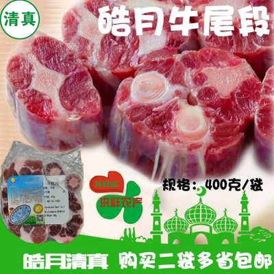 皓月牛尾400g原切国产清真