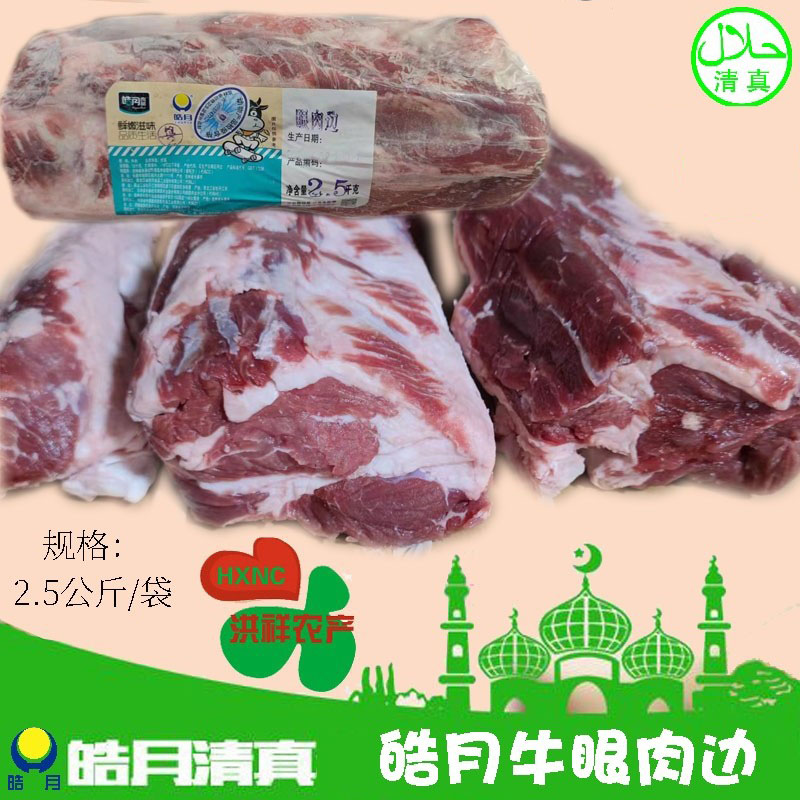 皓月牛眼肉边5斤装清真牛肉冷冻排酸眼肉酱牛肉商用家用烧烤包邮-封面