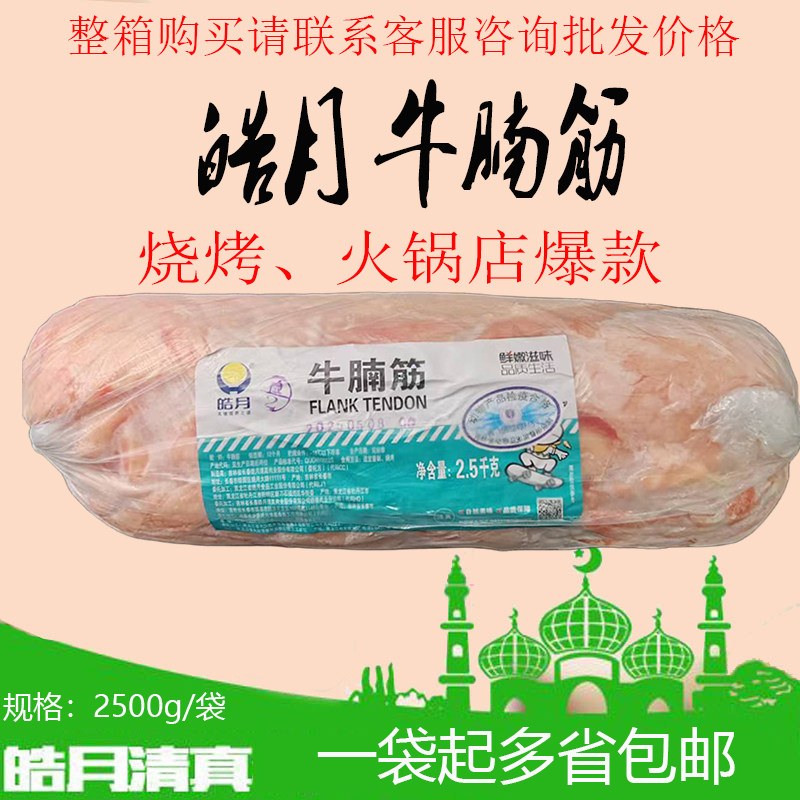 皓月牛腩筋精修牛腩筋东北烧烤火锅牛筋皮生烧烤商用烧烤串隔膜
