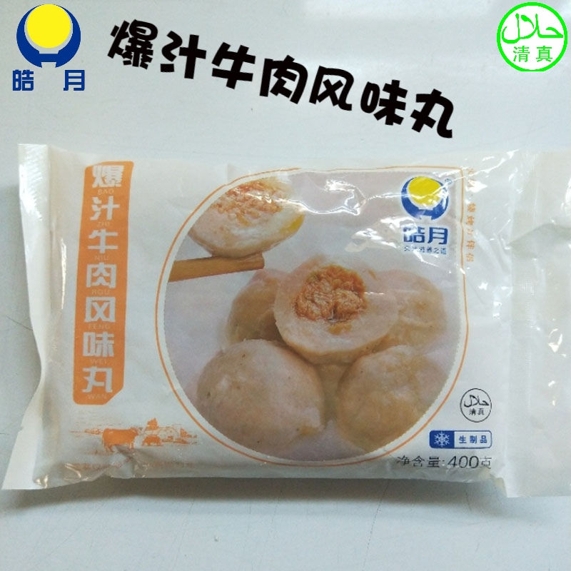 皓月爆汁牛肉风味丸400克装清真食品火锅丸关东煮豆捞烧烤3袋包邮
