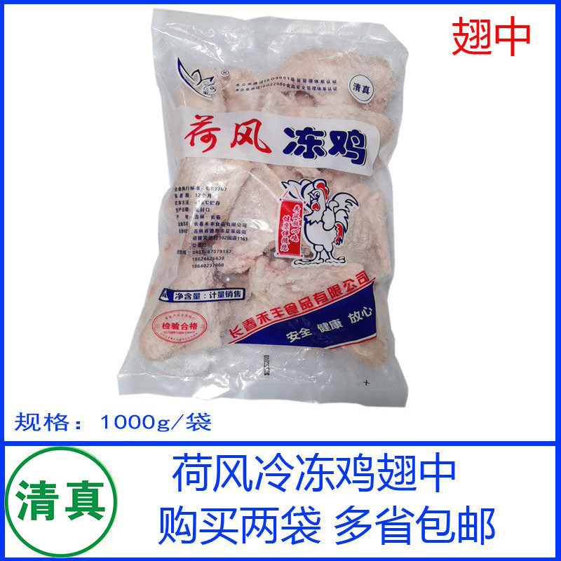 荷风鸡中翅1000克清真鸡翅烧烤烤肉食材冷冻炸鸡生鲜鸡翅膀包邮