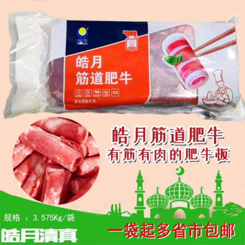 皓月筋道肥牛板清真火锅烤肉牛筋牛肉片炒炖原料3575g装多省包邮
