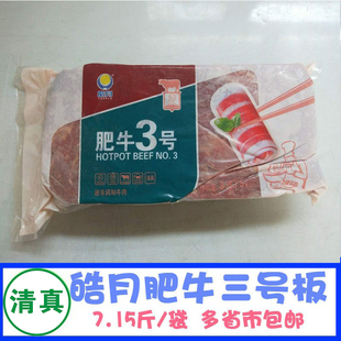 皓月肥牛三3号板清真火锅烤肉牛肉片 炒炖原料3575g装多省市包邮