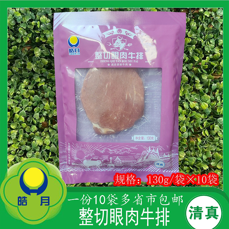 皓月整切眼肉牛排130g*10家庭西餐牛肉生牛排清真排酸非原切包邮
