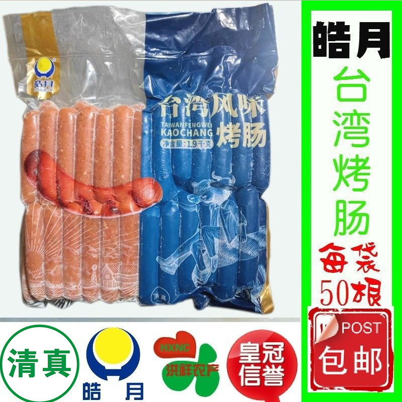 皓月台湾风味热狗香肠烤肠1900克装 清真食品鸡肉牛肉肠多省包邮,粮油调味/速食/干货/烘焙,香肠/腊肠/烤肠,淘宝优惠券,粉丝福利购,淘宝优惠卷