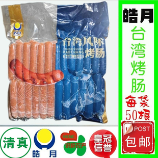 皓月台湾风味热狗香肠烤肠1900克装 清真食品鸡肉牛肉肠多省包邮