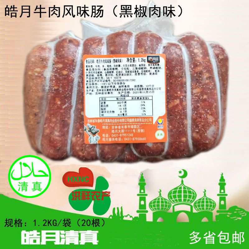 皓月牛肉风味肠1200克黑椒台湾