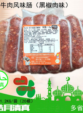 皓月牛肉风味肠1200克黑椒台湾烤肠牛肉鸡肉肠火山石烤肠多省包邮