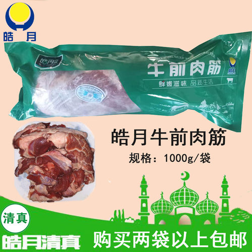皓月1kg冷冻新鲜筋头巴脑