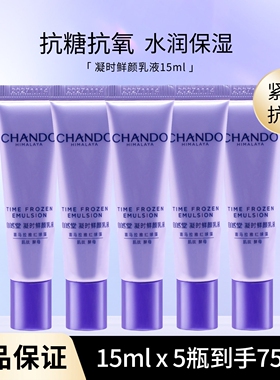 自然堂（CHANDO）凝时鲜颜肌活乳液15ml水润保湿 旅行装