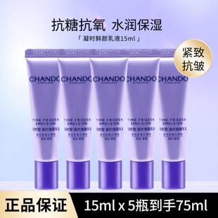 自然堂（CHANDO）凝时鲜颜肌活乳液15ml水润保湿 旅行装