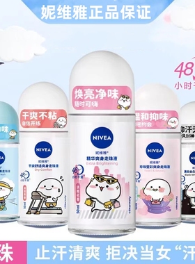 妮维雅（NIVEA）止汗露走珠持久腋下除臭香体滚珠抑汗干爽