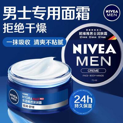 妮维雅男士面霜秋冬季润肤霜保湿乳控油擦脸蓝罐小蓝管