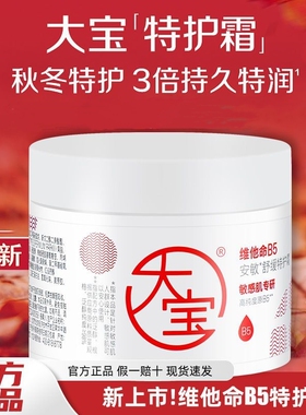 大宝维他命B5安敏舒缓特护霜70g保湿特润屏障大白罐面霜正品