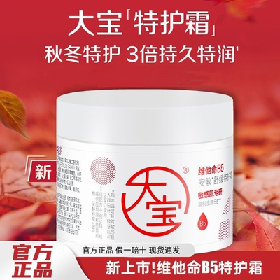 大宝维他命B5安敏舒缓特护霜70g保湿特润屏障大白罐面霜正品