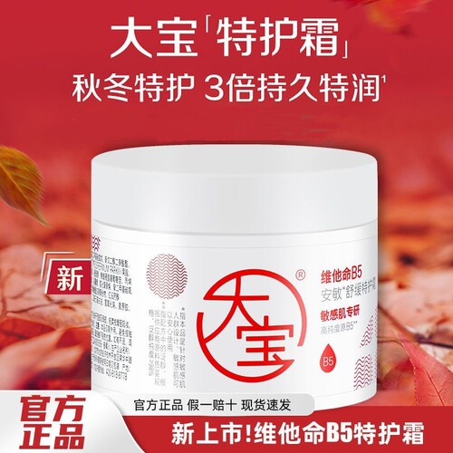 大宝维他命B5安敏舒缓特护霜70g保湿特润屏障大白罐面霜正品