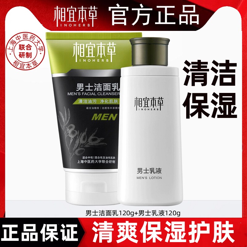 相宜本草（INOHERB）男士乳液120g清爽不油腻润肤霜保湿劲爽