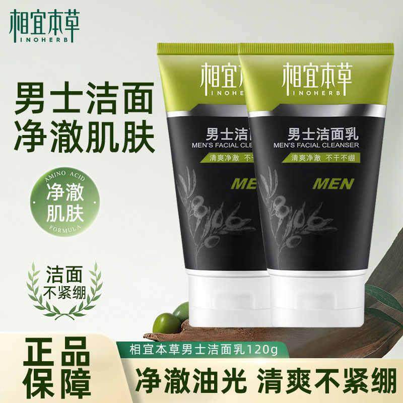 相宜本草男士洁面乳120g洁清爽舒适不紧绷洗面奶学生,美容护肤/美体/精油,男士洁面,淘宝优惠券,粉丝福利购,淘宝优惠卷