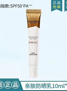 自然堂（CHANDO）亲肤倍呵防晒乳10ml户外防晒隔离女男