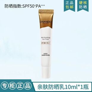自然堂（CHANDO）亲肤倍呵防晒乳10ml户外防晒隔离女男