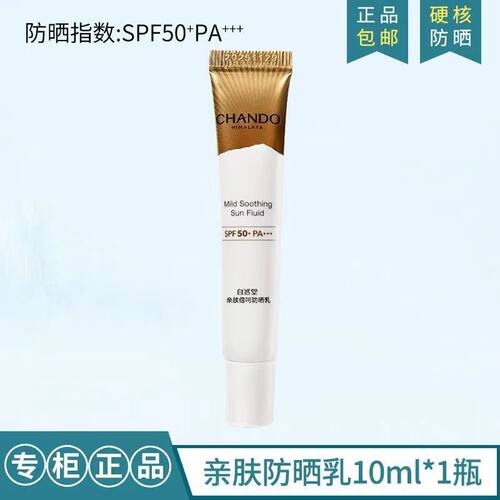 自然堂（CHANDO）亲肤倍呵防晒乳10ml户外防晒隔离女男