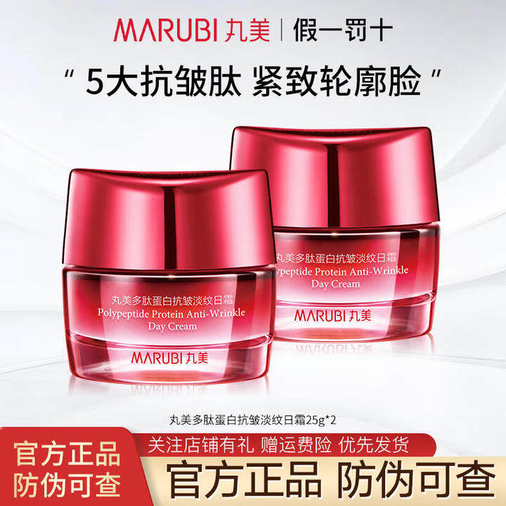 丸美多肽蛋白抗皱淡纹日霜25g保湿抗皱细腻肌肤护肤