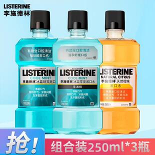 李施德林Listerine漱口水冰蓝劲爽零度橙味清洁口腔口气清新留香