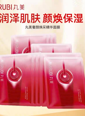 丸美（MARUBI）奢颜焕采精华面膜25g/片*5片保湿面膜