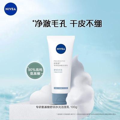 妮维雅专研氨基酸洁面乳舒润水光100g清爽保湿不油腻控油清洁
