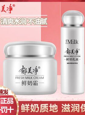 郁美净鲜奶面霜乳液呵护保湿不油腻男女护肤国货正品