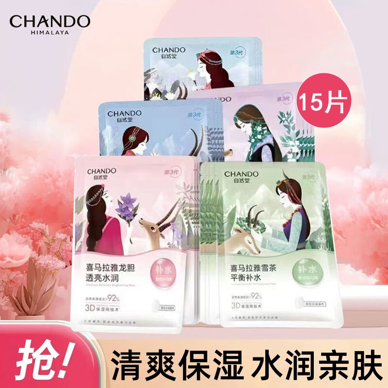 自然堂（CHANDO）保湿喜马拉雅面膜保湿组合官方正品学生