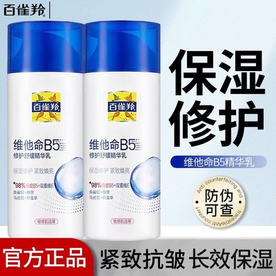 百雀羚维他命B5修护舒缓精华乳95ml修护舒缓紧致抗皱保湿乳液