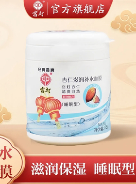 宫灯杏仁补水面膜175g保湿滋润免洗睡眠男女士改善干燥官方旗舰店