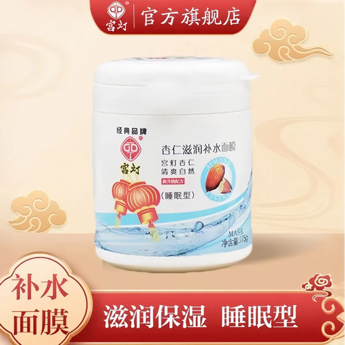 宫灯睡眠面膜经典老上海国货正品
