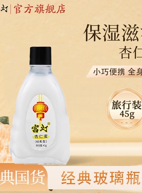 宫灯杏仁蜜玻璃瓶45g保湿滋润面霜护手霜身体乳便携装官方旗舰店