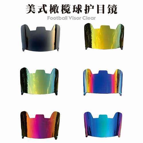 美式橄榄球头盔护目镜防眩晕紫外