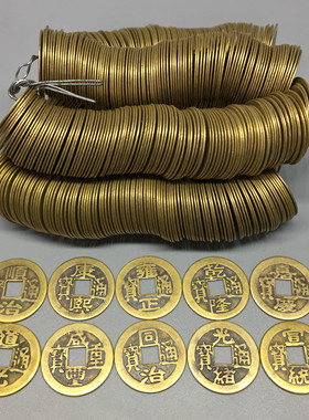 清代铜散钱纯铜五帝钱门对门压门槛十帝钱挂件仿古铜钱古钱币收藏