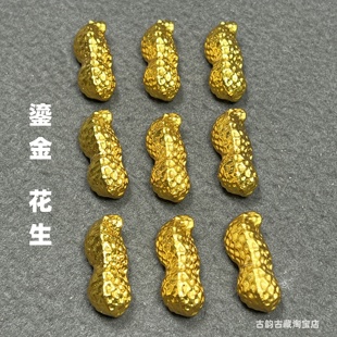 鎏金仿真金花生金色花生实心仿古镀金花生摆件家居装饰工艺品古玩