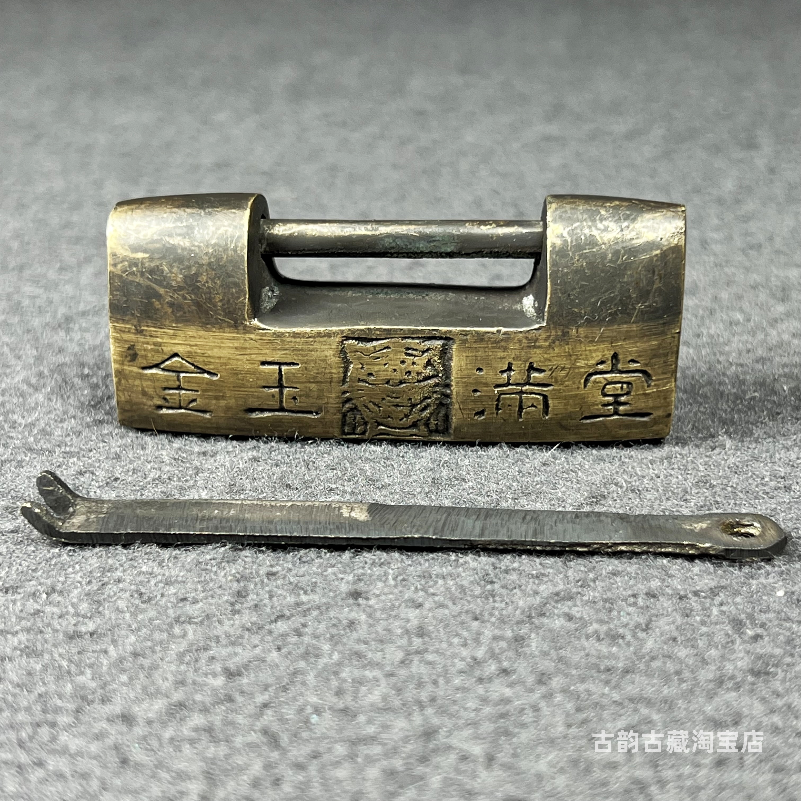 古玩收藏老式小铜锁挂锁横开木箱锁柜门锁金玉满堂铜锁复古插销锁