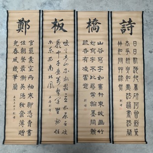 鄭板橋诗刘墉书法字画挂墙四扇屏客厅壁画条幅中堂挂画古画卷轴画