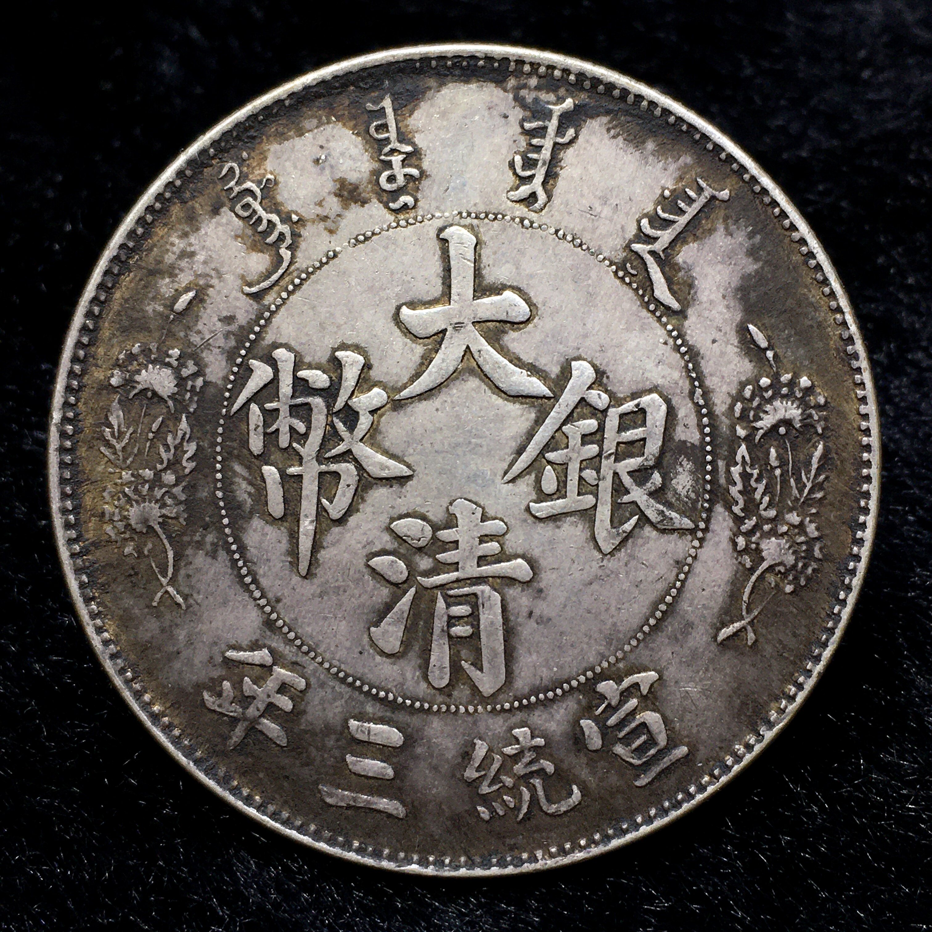 纯银仿古银元宣统三年大清龙洋长须龙银币真银做旧工艺品银圆大洋