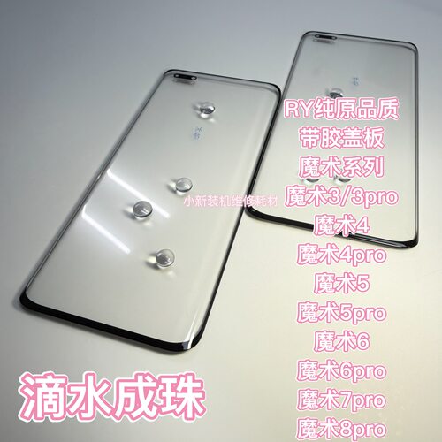 适用于原装魔术8pro盖板带胶 magic7pro 魔术3盖板 魔术4p 魔术5p