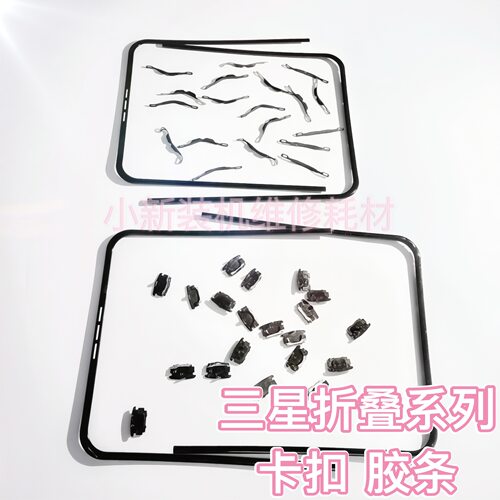 适用于原装fold4/5/6/7 折叠屏卡扣 胶条 flip4/5/6/7 f9360 f721
