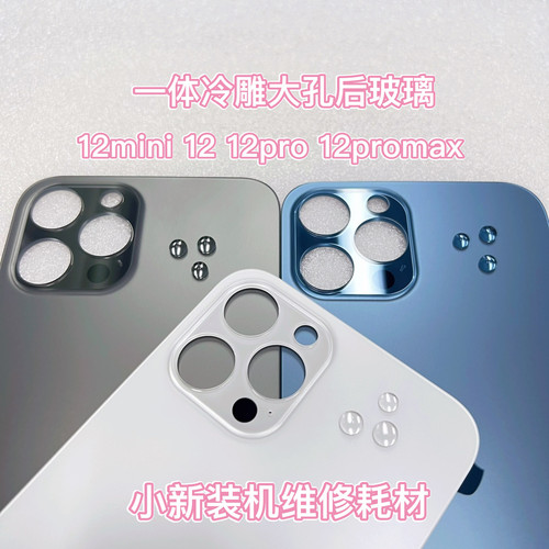 适用于12pro大孔后盖一体原装冷雕 后盖免拆镜框 12mini 12promax