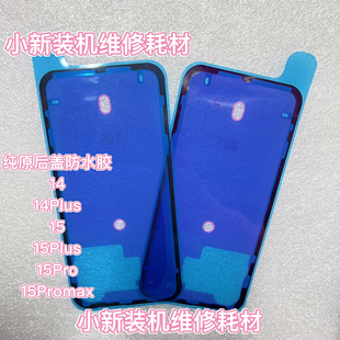 适用于14 14Plus 15 15plus 15pro max原装密封胶 原装后盖防水胶