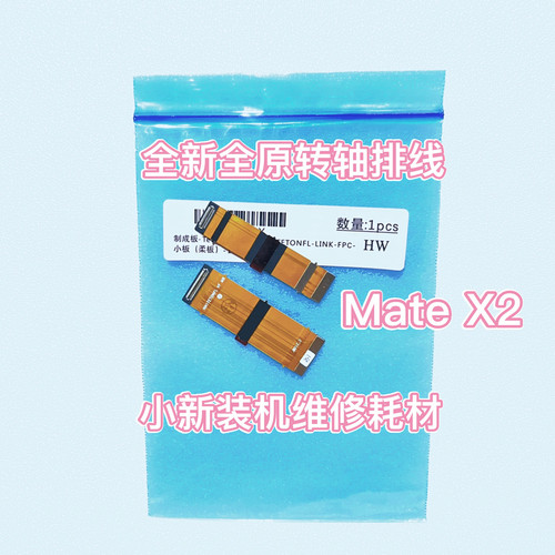 适用于mateX2 全新全原 转轴排线 连接线 X2客服排线